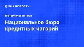 Бюро кредитных историй Кредит Инфо: что это в Вальтера