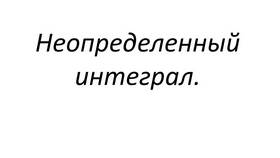 Чему равен неопределенный интеграл суммы функций в Вальтера