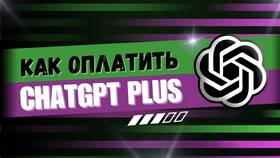 Как Оплатить ChatGPT Plus в России в Вальтера