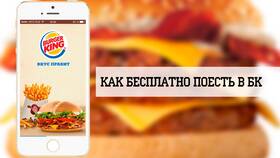 Как потратить короны в приложении Burger King в Вальтера