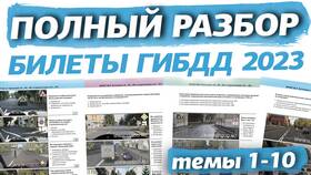 Как решать билеты ПДД 2023 для экзамена в ГИБДД в Вальтера